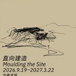 直向建造——直向建筑十八年实践首次个展