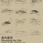 直向建造——直向建筑十八年实践首次个展