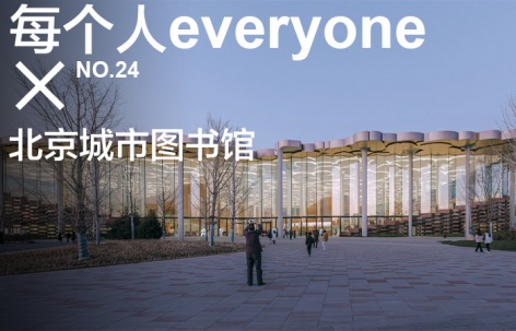 每个人 × 北京城市图书馆
