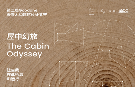 竞赛|“未来木构建筑设计竞赛”再起,刘家琨、董功、罗宇杰担任评委