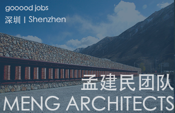 （深圳）MENG ARCHITECTS 孟建民团队 – 建筑设计师 / 助理研究员 / 商务经理