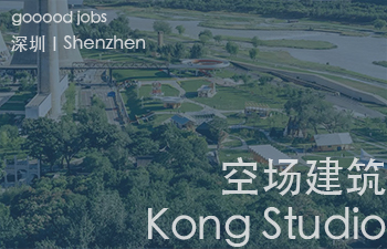 （深圳）Kong Studio空场建筑 - 项目建筑师（高级建筑设计师） / 建筑设计师 / 高级空间设计师 / 实习生（长期招聘）
