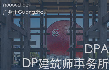 （广州）新加坡DP建筑师事务所 DP Architects - 高级规划师 / 规划师（文旅策划） / 景观设计师 / 室内设计师 / 城市规划师