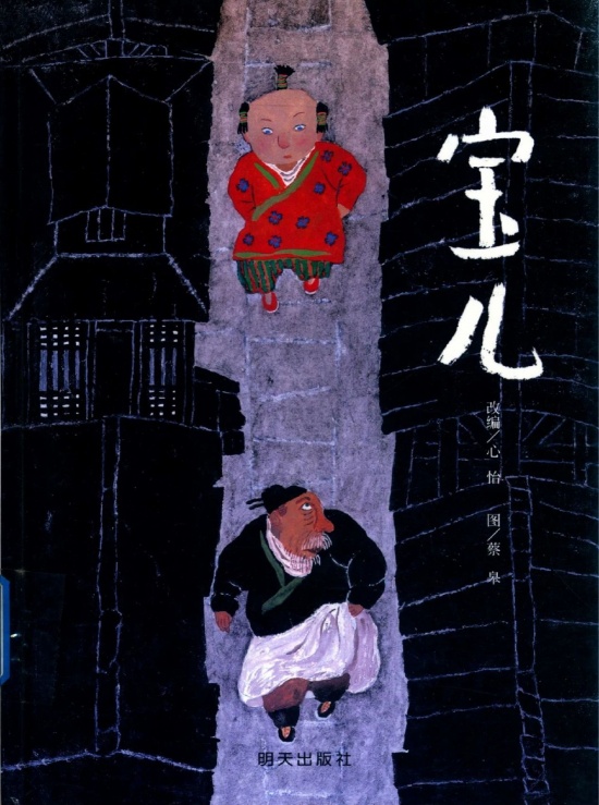 蔡皋《宝儿》 / Bao Er by Cai Gao