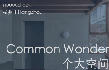 (杭州)Common Wonder 个大空间 - Project Architect Position 主案设计师 / Architectural Intern 建筑实习生 / Senior ArchitectArchitect 建筑师 / Architectural Assistant 助理建筑师