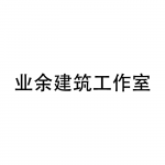 业余建筑工作室